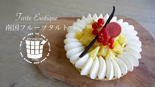 ✴︎南国フルーツタルトの作り方How to make Tarte Exotique✴︎ベルギーより#66