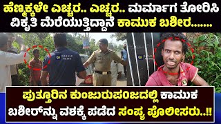 BASHEER CAUGHT BY POLICE | ಪುತ್ತೂರಿನಲ್ಲಿ ಮರ್ಮಾಗ ತೋರಿಸಿ ವಿಕೃತಿ ಮೆರೆದ ಕಾಮುಕ ಬಶೀರ ವಶಕ್ಕೆ - ಕಹಳೆ ನ್ಯೂಸ್