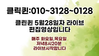 동대문클릭퀸 5월28일 편집영상 입니다#3040#5060#여성#의류#라이브