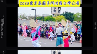 2023東京高圓寺阿波舞台灣公演-桃園平鎮義民廟|霏霓趣哪玩