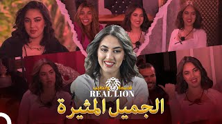 السمراء التي دخلت بشكل واثق للمنزل  | قسمة ونصيب: Real Lion