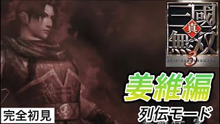 【真•三国無双3】列伝モード 姜維編