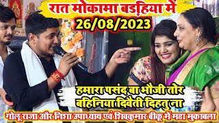 रात मोकामा बड़हिया में l #golu_raja गोलू राजा और निशा उपाध्याय एवं शिव कुमार बिक्कू में महा मुकाबला