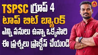 TSPSC గ్రూప్ 4 కి ఈ ప్రశ్నలు ప్రాక్టీస్ చెయ్ - జాబ్ సాధించేయి/Download Master app@GonaGannaReddy143