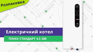 Розпаковуємо електричний котел Tenko Стандарт 4,5 380