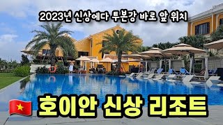 베트남 🇻🇳 호이안 2023 신상 리조트, 투본강변 위치, 다리 건너면 바로 호이안 올드타운