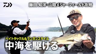 [シーバス] 山陰ランガンシーバスゲーム in 中海 藤田知洋