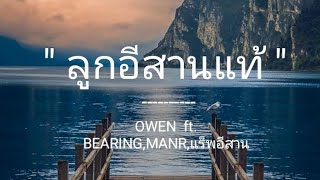 ลูกอีสานแท้(เนื้อเพลง) - owen ft. bearing,manr,แร็พอีสาน