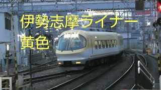 伊勢志摩ライナー  近鉄電車  特急  通過  黄色