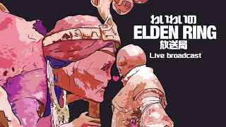 #6　わいわいのエルデン放送局【ELDEN RING】