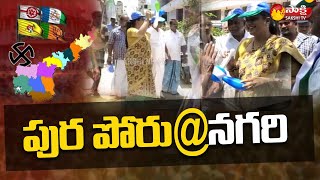 నగరి జిల్లా తాజా అప్‌డేట్: ఏపీ మున్సిపల్ ఎన్నికలపై సాక్షి గ్రౌండ్ రిపోర్ట్ | సాక్షి టీవీ