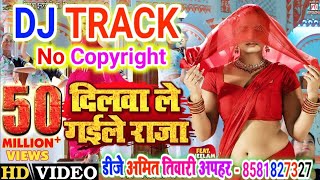 Original Dj Track | Dilwa Le Gaile Raja New Dj Track | Shilpi Raj | New Bhojpuri Dj Track 2022