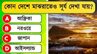 কোন দেশে মাঝরাতেও সূর্য দেখা যায়? | সাধারণ জ্ঞান | Quiz bangla | General knowledge | Quiz Shikhi