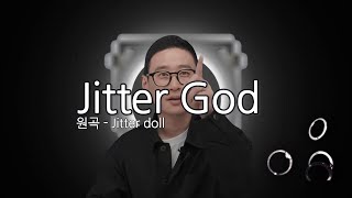 Jitter God (Jitter doll 한국어 개사)【리선족 cover】