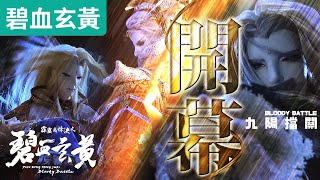 碧血玄黃02 : 新章開幕! 靖玄島危 倦收天 九陽擋關! ｜月無缺、原無鄉、戾禍、問菩提、帝隳、熾三眛、命無思、夢丹青、地僧無塵、月琴老人｜霹靂布袋戲PILI PUPPETRY #好家在我在家