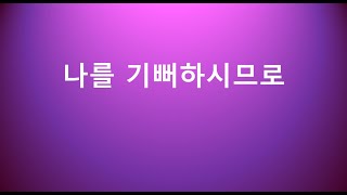 나를 기뻐하시므로 (시18:19, 38-39)