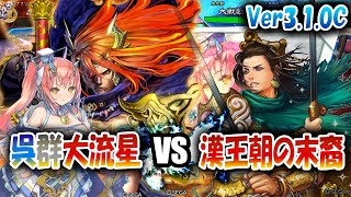 【三国志大戦】大流星でVer3.1.0Cを楽しむ!!其の9