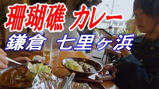 【ふたり旅】珊瑚礁カレーライス／鎌倉七里ヶ浜