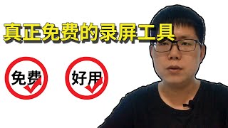 真正免费好用的电脑录屏软件|win10自带录屏工具|OBS录屏软件|录屏声音小解决方法