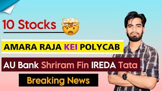 10 Stocks 😱 Amara Raja • KEI • Polycab • AU Bank • Shriram Fin • IREDA • Tata Tech ‼️ Breaking News