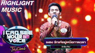 รักแท้อยู่เหนือกาลเวลา   โดม | I Can See Your Voice Festival