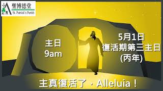 5.1 復活期第三主日（丙年）