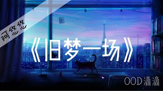 《旧梦一场》阿悠悠『早知惊鸿一场 何必情深一往』歌词版