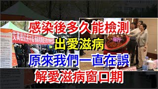 感染後多久能檢測出艾滋病，原來我們一直在誤解艾滋病窗口期