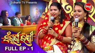 Sampurna Laxmi - ସମ୍ପୂର୍ଣ ଲକ୍ଷ୍ମୀ - Full Ep -  1 - ବିବାହିତା ମହିଳାଙ୍କ Reality Show - Sidharrth TV