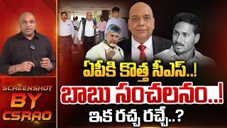 ఏపీకి కొత్త సీఎస్..! | AP New CS | RP Sisodia | KRISHNA BABU | CM Chandrababu | CS Rao Analytics