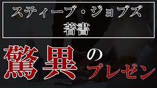 【スティーブ・ジョブズ著書】驚異のプレゼンを3分で解説