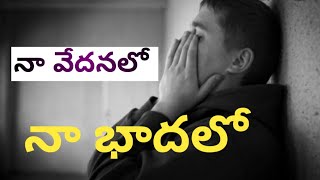 Naa vedanalo/నా వేదనలో/Christian whats app status/Jesus Quotes/Jesus songs