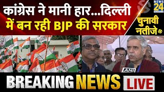 Delhi Election Results: इस समय ऐसा लग रहा है कि BJP की सरकार बन रही है...Sandeep Dikshit का बयान