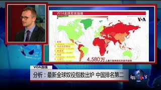 VOA连线(史凯文)：分析：最新全球奴役指数出炉 中国排名第二