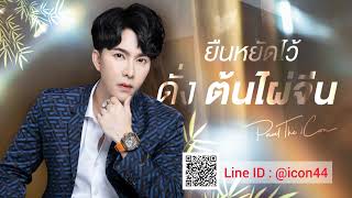 ยืนหยัดไว้ ดั่งต้นไผ่จีน | Paultheicon