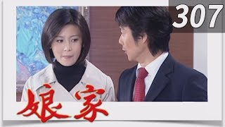 娘家 EP307