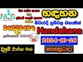 Handahana 0946 2024.10.26 Today Lottery Result අද හඳහන ලොතරැයි ප්‍රතිඵල nlb