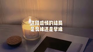 【塔羅牌占卜】這段感情的結局是良緣還是孽緣？