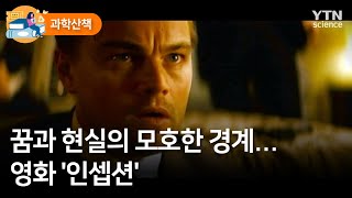 [과학산책] 꿈과 현실의 모호한 경계…영화 '인셉션' / YTN 사이언스