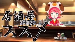 【Vtuber】居酒屋スズメ　開店！＃9 ～毎日何かのカウントダウン～【#マシュマロ雑談配信】