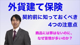 外貨建て保険は何が問題なのか？　〜契約前に知っておくべき4つの注意点〜