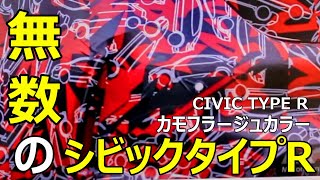 カモフラージュカラーが意味するものとは...！？【トミカ】No.78 ホンダ シビック TYPE R 初回特別仕様