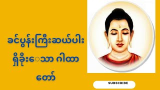 #ကံကောင်းချင်ရင် ဒီဂါထာရွတ် ခင်ပွန်းကြီးဆယ်ပါး ရှိခိုးကန်တော့သောဂါထာတော် တရားတော်