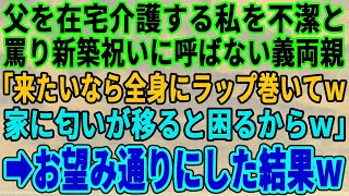 【スカッとする話】父を介護する私を汚い臭いと義実家の新築祝いに呼ばない義両親「あんた呼んだら家が臭くなるｗ一生くるなw」私「わかりました」→翌日、義両親が我が家に来て