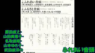 原田直之・山田美恵子・名取直昭・山本ゆき子・武田直洋の ふれあい音頭