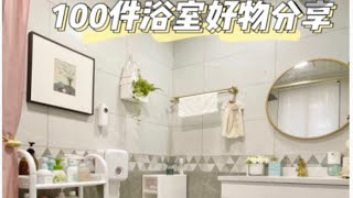 101件超实用的浴室好物分享🛁亲测实用不踩雷