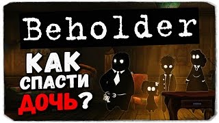 Beholder: КАК СПАСТИ ДОЧЬ?!