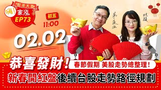 【嗨!家泓 EP73】🧧 恭喜發財 🧨春節假期💥 美股走勢總整理！新春開紅盤後續台股走勢路徑規劃  🔥