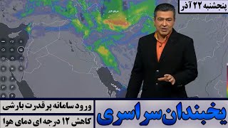 اخبار هواشناسی - پنجشنبه 22 آذر | ورود سامانه پرقدرت بارشی و کاهش 12 درجه ای دما