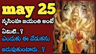 What Is Narasimha Jayanti What Is The History Behind This | నృసింహ జయంతి అంటే ఏమిటి | divyasrifood